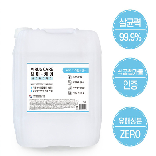 차아염소산수(소독수)/(주)굿네이처/브이-케어(VIRUS CARE)20ℓ